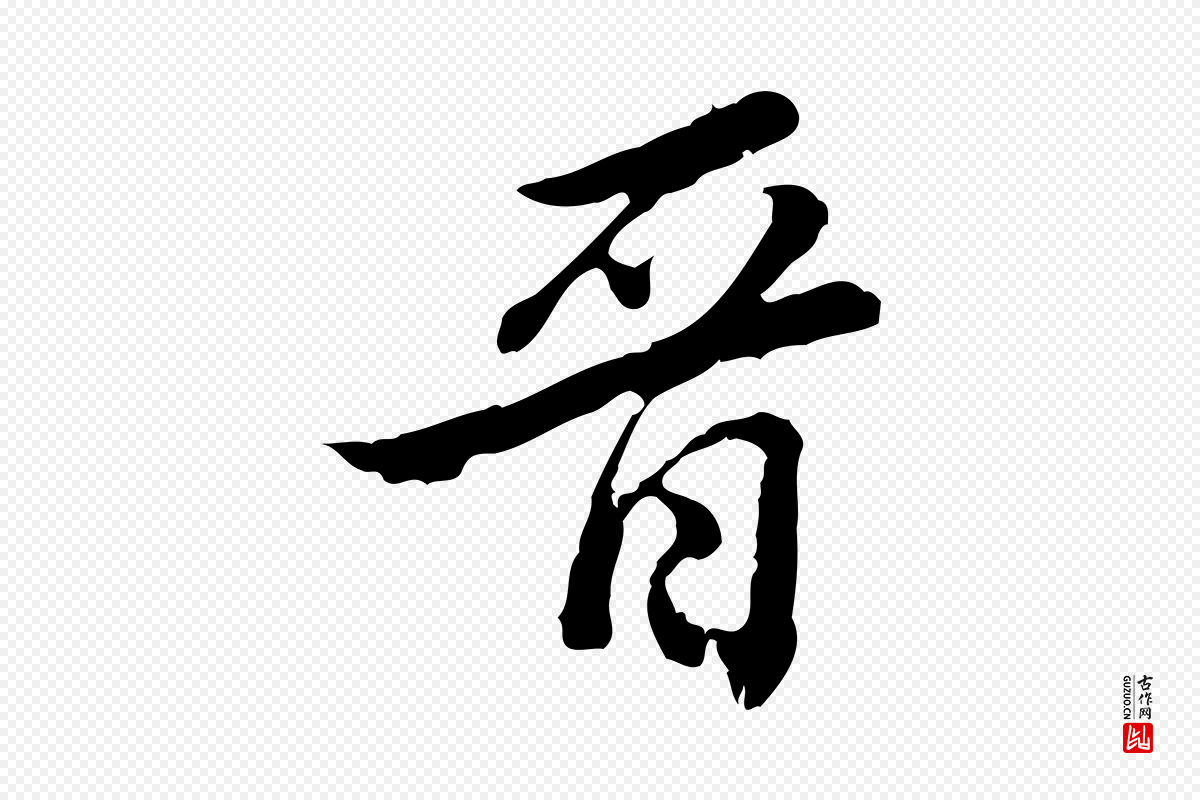 清代王顼龄《跋异趣帖》中的“晉(晋)”字书法矢量图下载