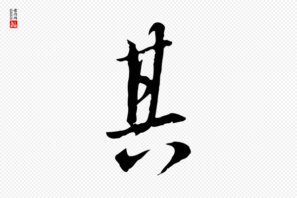 虞集《跋孝女曹娥碑》其