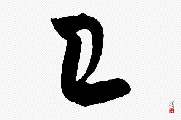 吴琚《与寿父帖》已