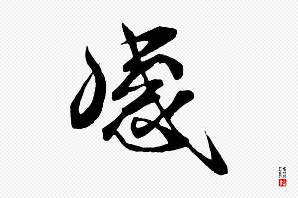 刘正夫《佳履帖》感