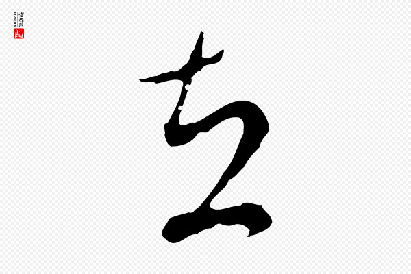 文彭《与华麓帖》在