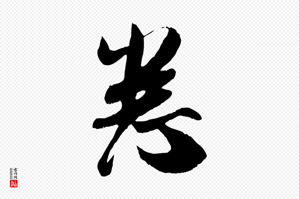 吴琚《与寿父帖》悉