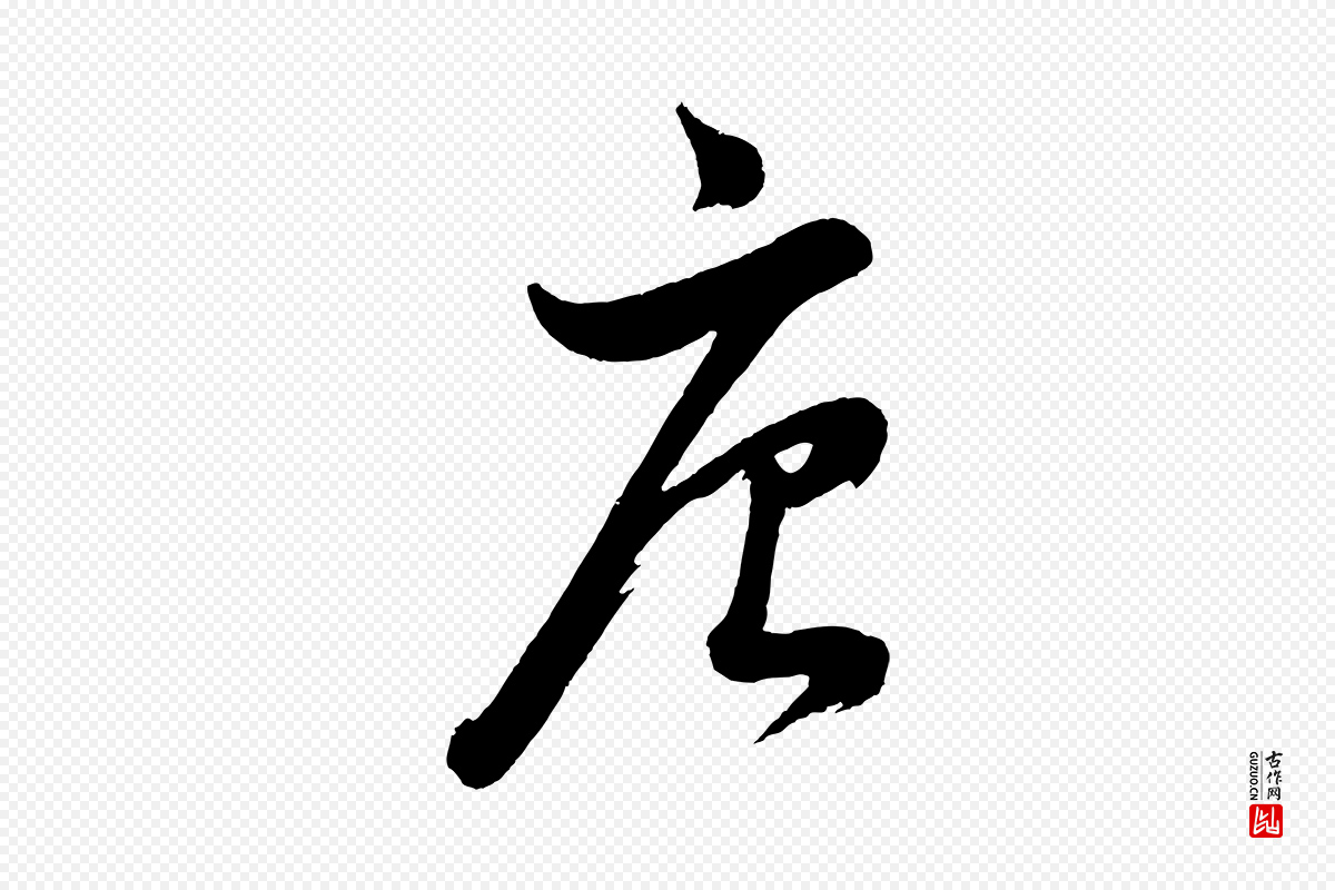 明代董其昌《近作诗》中的“唐”字书法矢量图下载
