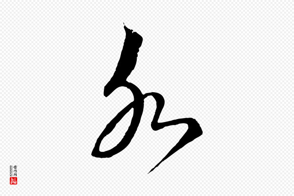 蔡襄《谢郎帖》永