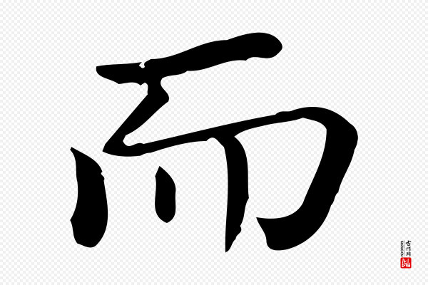 佚名《临右军东方先生画赞》而