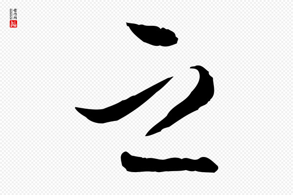 王肯堂《跋伯远帖》之