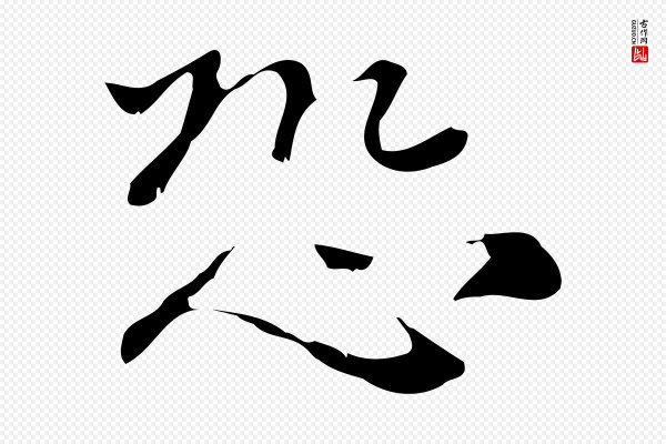 倪瓒《与默庵诗帖》恐