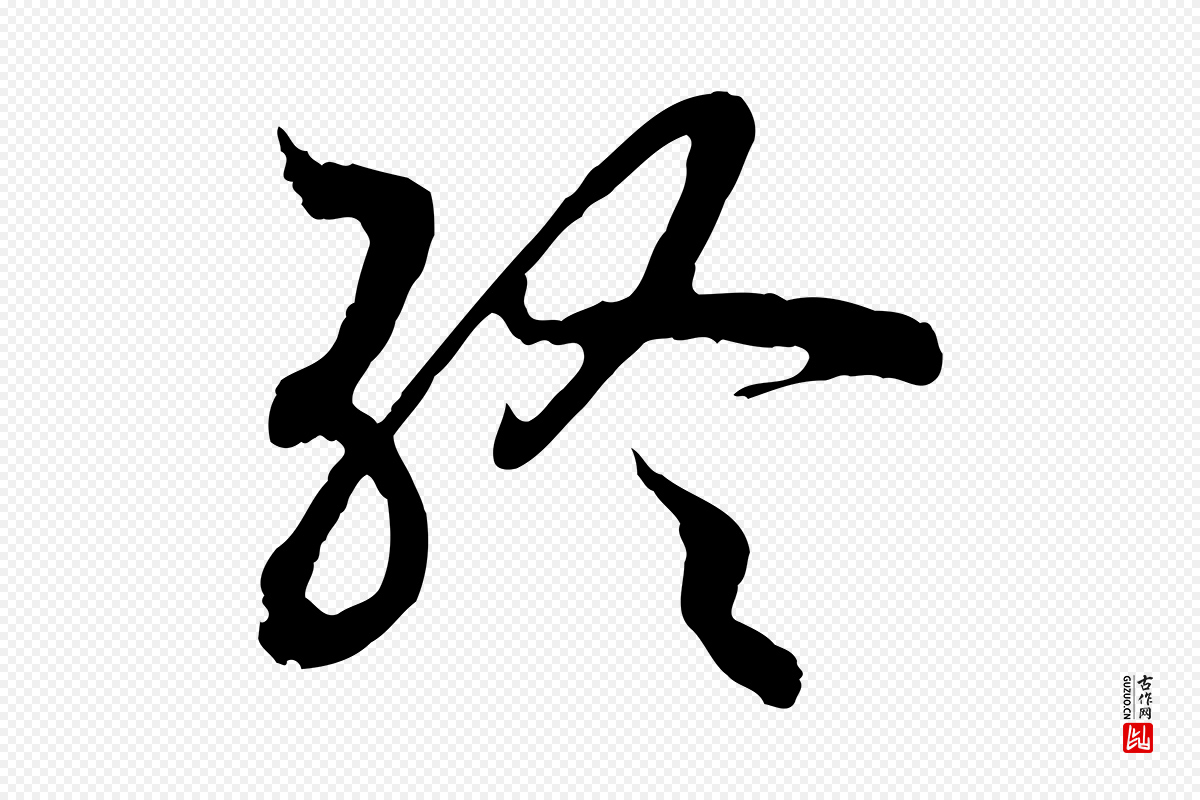 宋代高宗《嵇康养生论》中的“終(终)”字书法矢量图下载