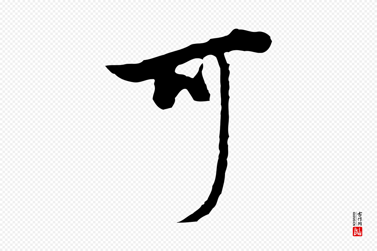 明代董其昌《邵康节先生自着无名公》中的“可”字书法矢量图下载