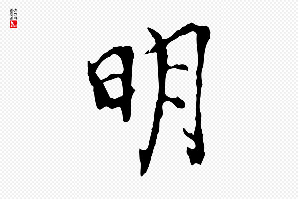 史浩《霜天帖》明