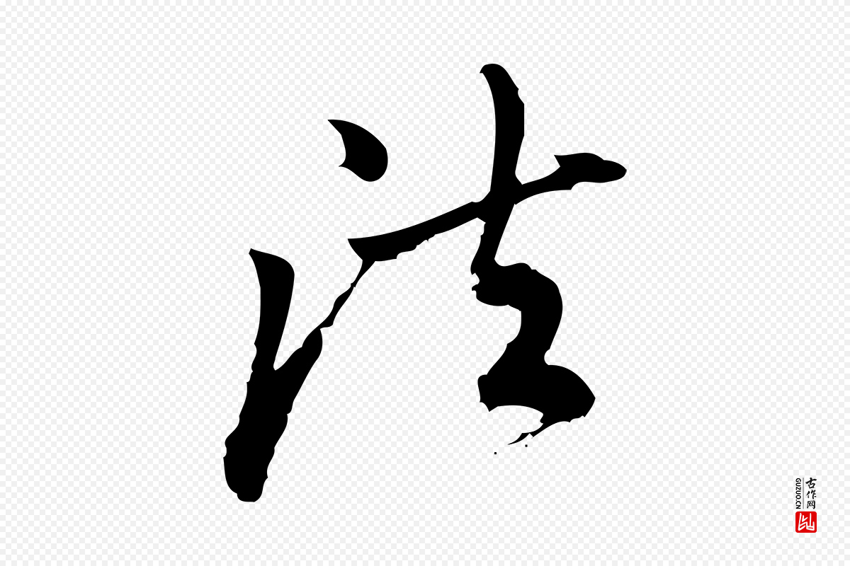 宋代朱熹《与彦修帖》中的“法”字书法矢量图下载