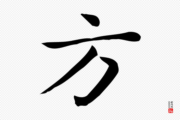 佚名《临右军东方先生画赞》方