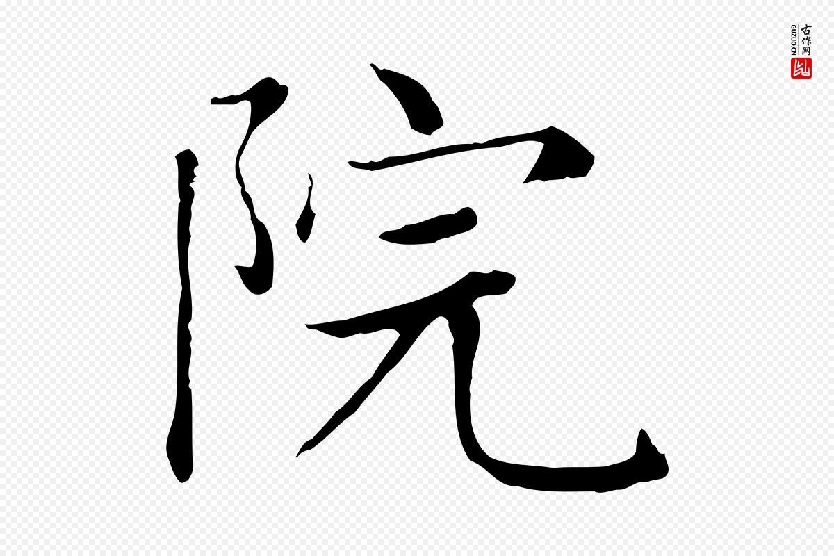 元代赵孟頫《太平兴国禅寺碑》中的“院”字书法矢量图下载