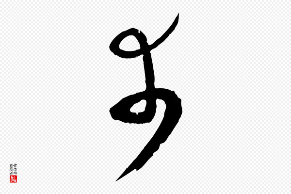 薛绍彭《与伯充帖》幸