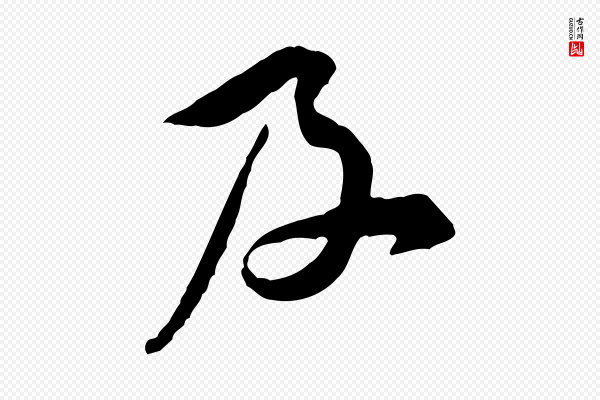 黄山谷《伏承帖》及