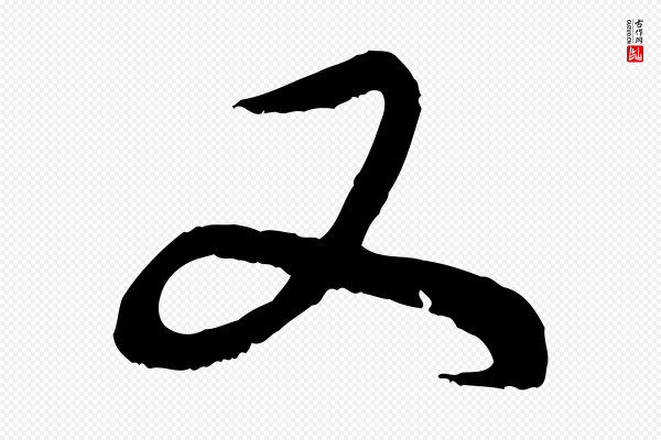 赵孟頫《与中峰札》又