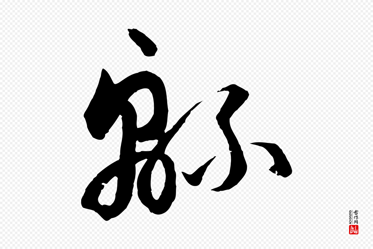 唐代孙过庭《书谱》中的“綿(绵)”字书法矢量图下载