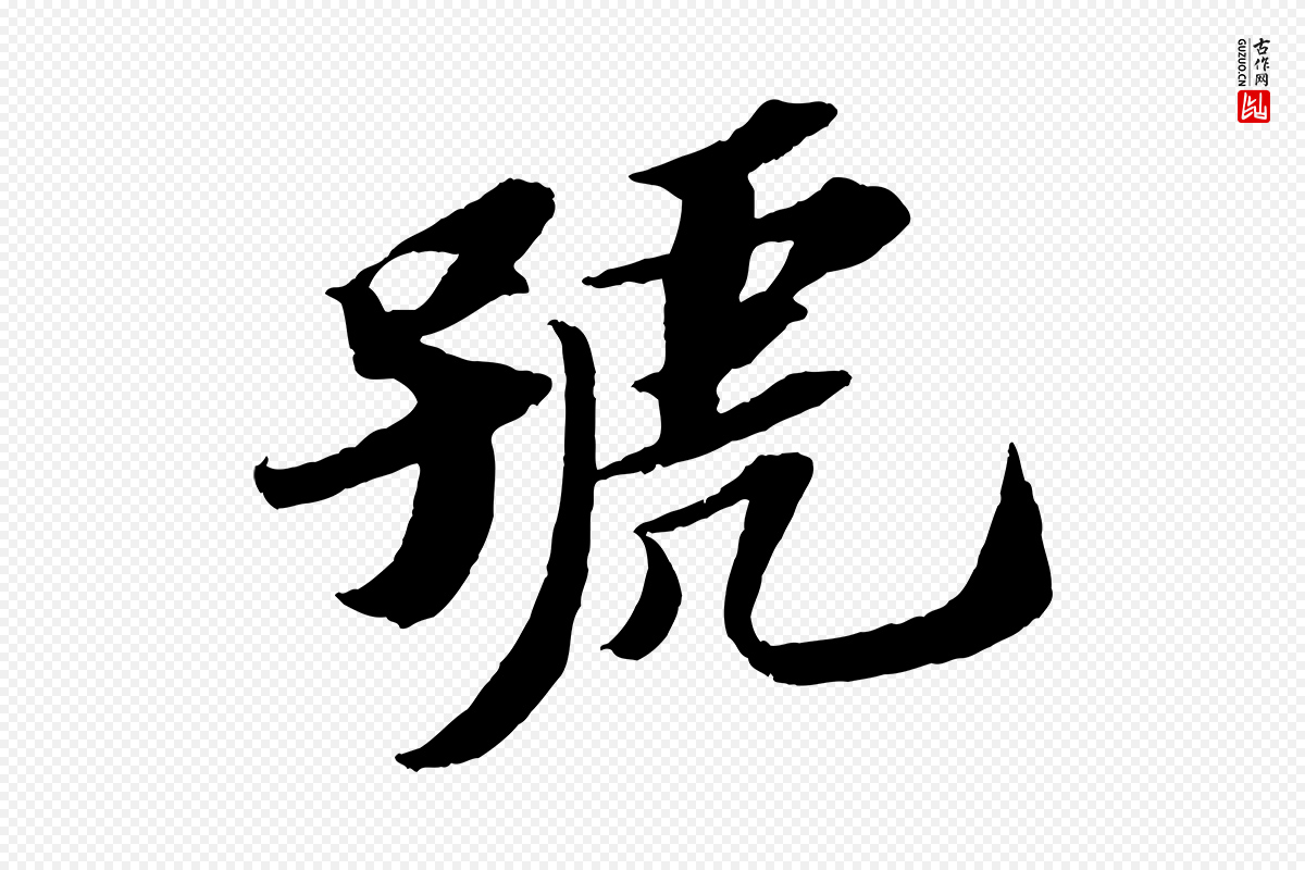 宋代苏轼《中山松醪赋》中的“號(号)”字书法矢量图下载