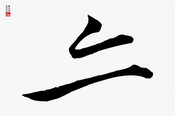 黄山谷《报云夫帖》亦