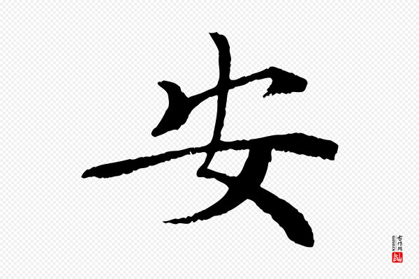 苏轼《安焘批答帖》安