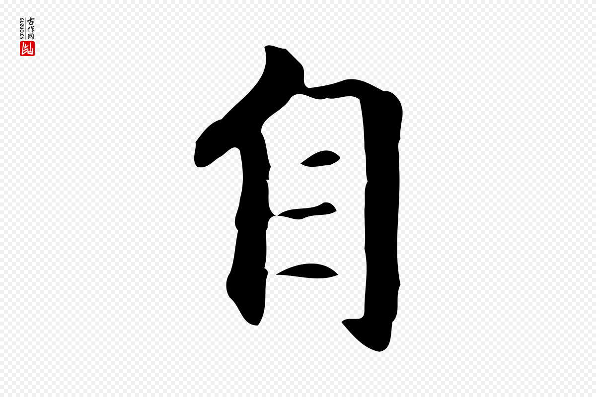 元代赵孟頫《抚州永安禅院僧堂记》中的“自”字书法矢量图下载