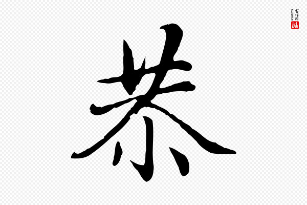赵孟頫《感兴诗并序》恭