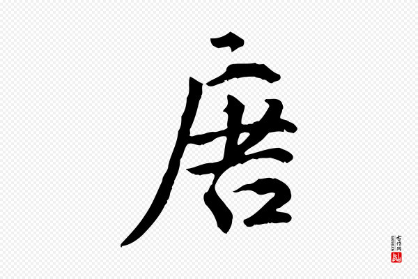 虞集《跋孝女曹娥碑》唐