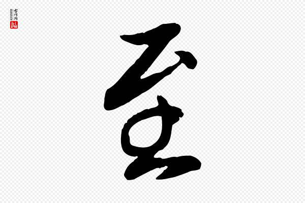胡助《跋道服赞》至