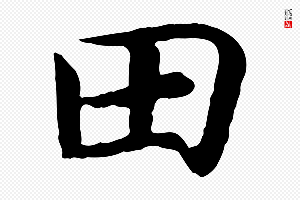 宋代高宗《嵇康养生论》中的“田”字书法矢量图下载