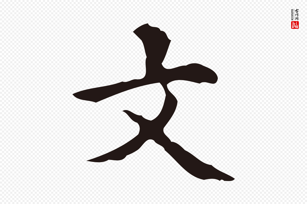 明代周鼎《跋急就章》中的“文”字书法矢量图下载