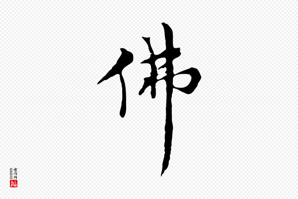 董其昌《仿怀仁圣教序》佛