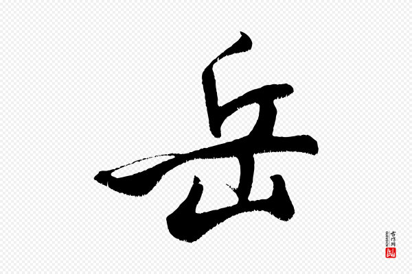 米芾《拜中岳命作》岳