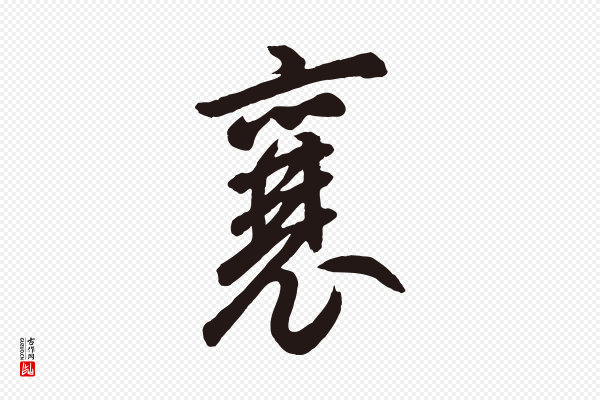 鲜于枢《襄阳歌》襄
