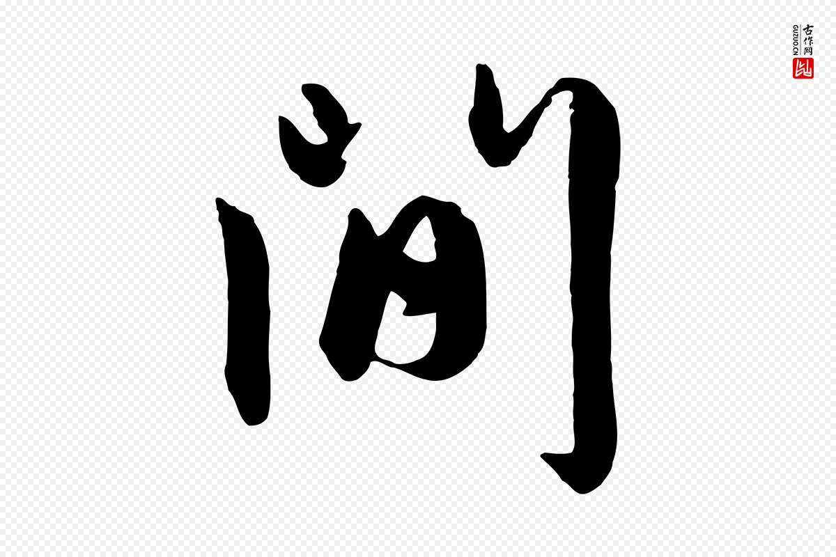 元代赵孟頫《与孙行可帖》中的“間(间)”字书法矢量图下载