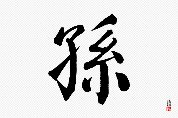 颜真卿《自书告身帖》孫(孙)