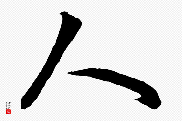 赵孟頫《临右军帖》人