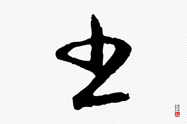 赵孟頫《与孙行可帖》書(书)
