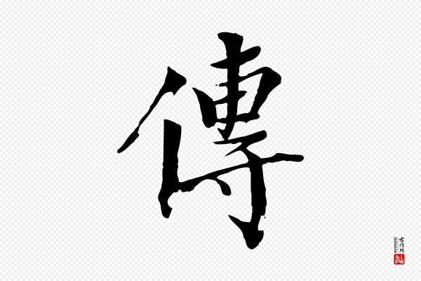 虞集《跋孝女曹娥碑》傳(传)