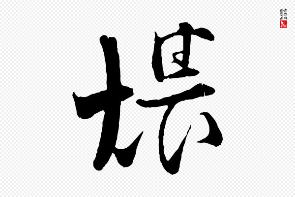 张即之《与殿元帖》煨