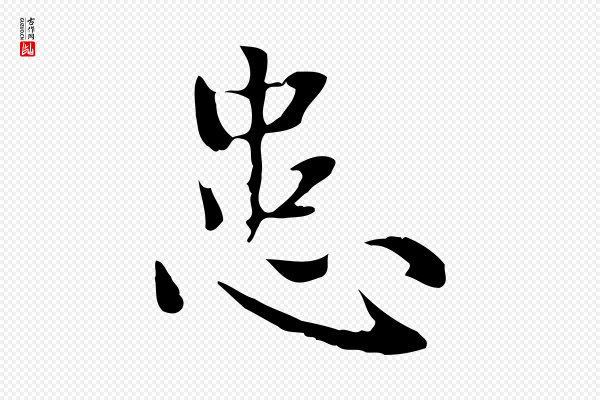 赵孟頫《太平兴国禅寺碑》患