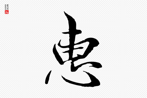 陆继善《双钩兰亭序》惠