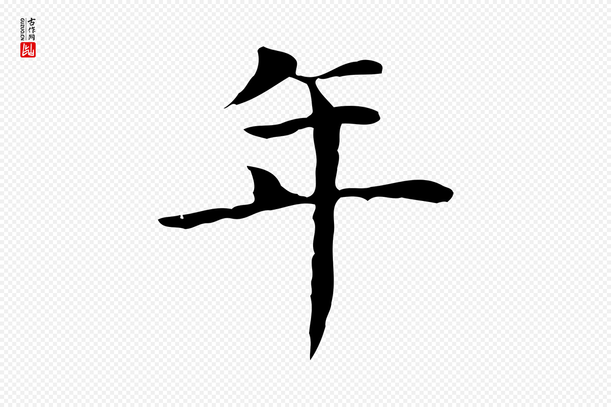 明代董其昌《孝女曹娥碑》中的“年”字书法矢量图下载