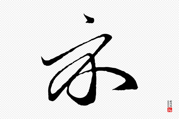 赵孟頫《临右军帖》示