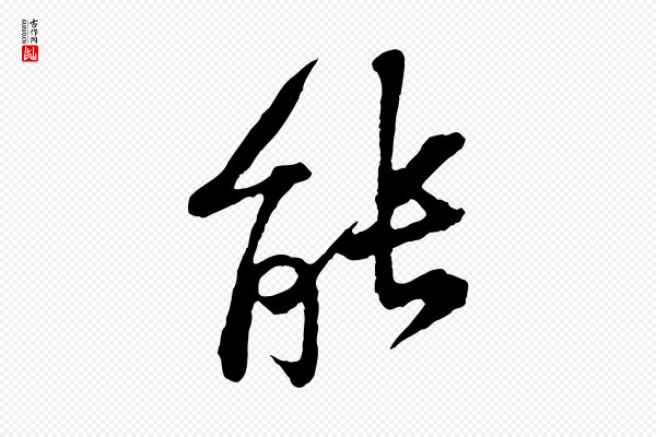黄山谷《与无咎帖》能