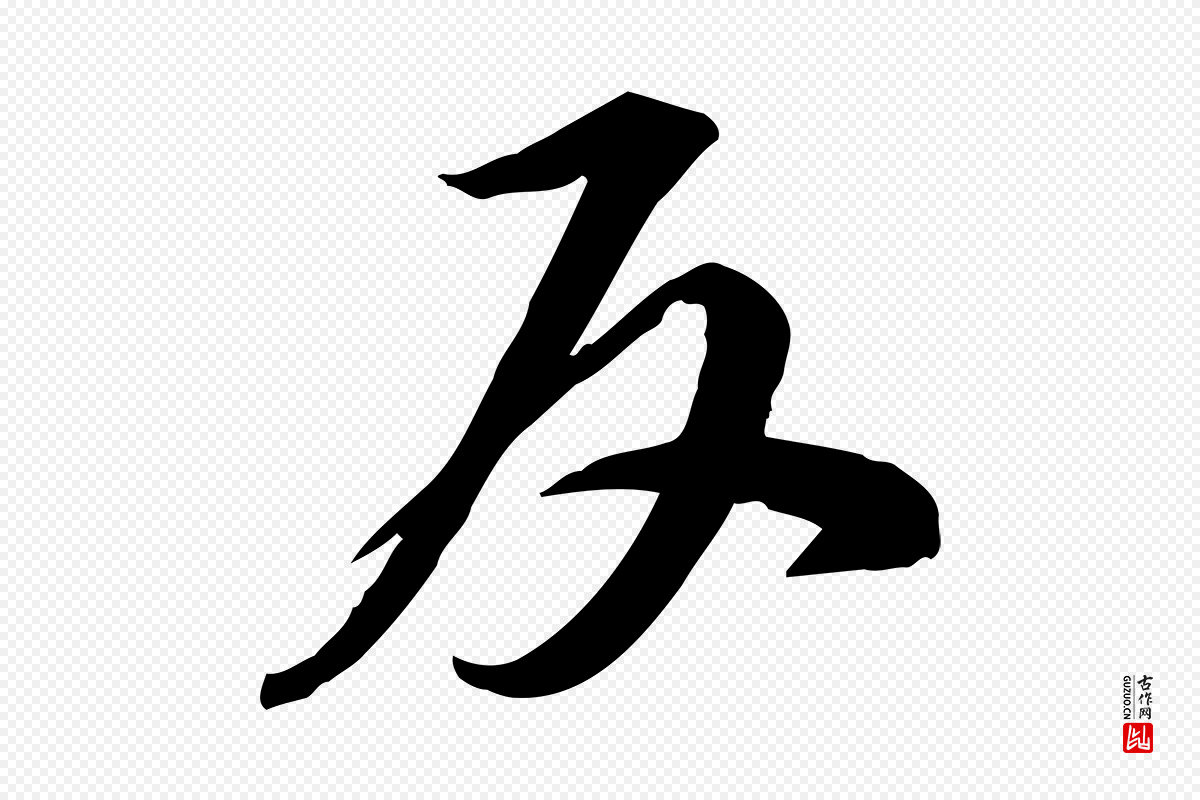 宋代苏轼《人来得书帖》中的“反”字书法矢量图下载