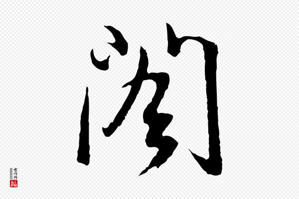 俞俊《复德翁帖》閣(阁)