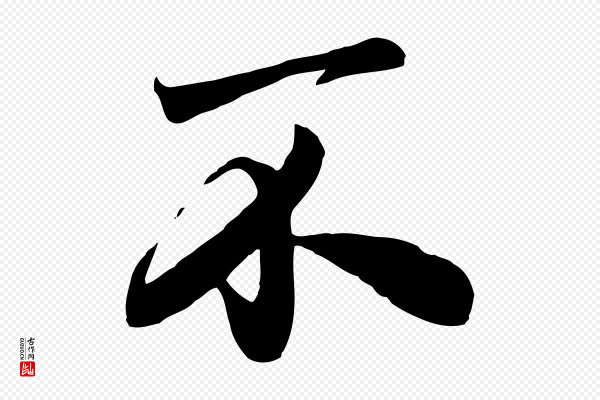 赵孟頫《与亲家帖》不
