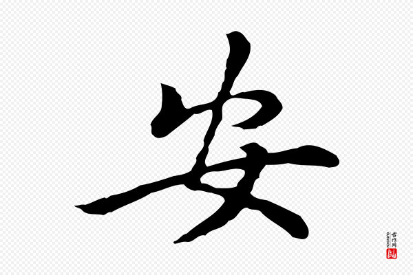 乃贤《南城咏古》安