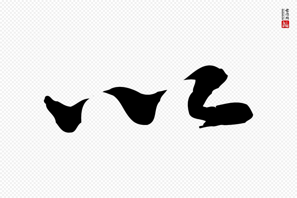 宋代米芾《始兴公帖》中的“以”字书法矢量图下载