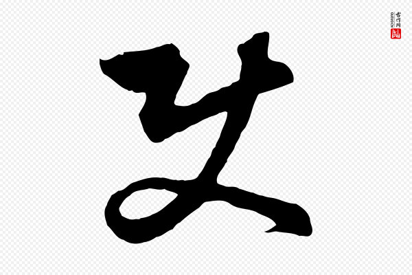 饶介《梓人传》使
